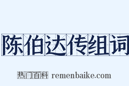 陈伯达传组词是什么意思的图片